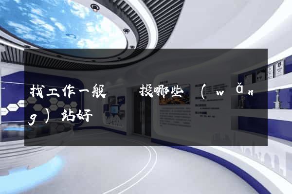 找工作一般簡歷投哪些網(wǎng)站好