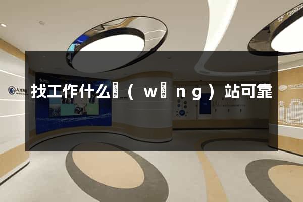 找工作什么網(wǎng)站可靠