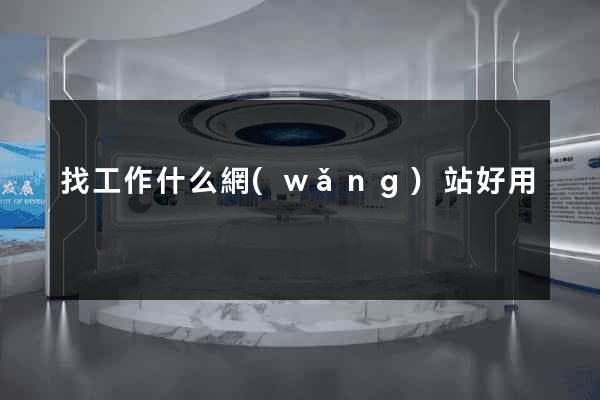 找工作什么網(wǎng)站好用