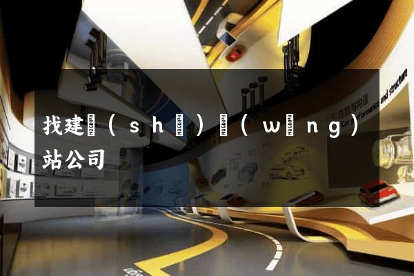 找建設(shè)網(wǎng)站公司