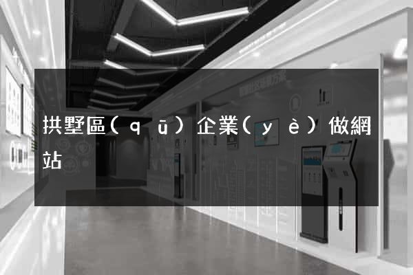 拱墅區(qū)企業(yè)做網站