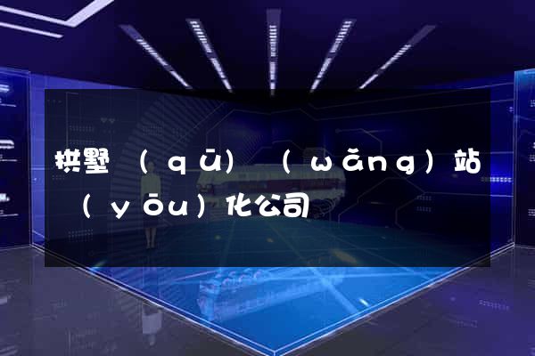 拱墅區(qū)網(wǎng)站優(yōu)化公司