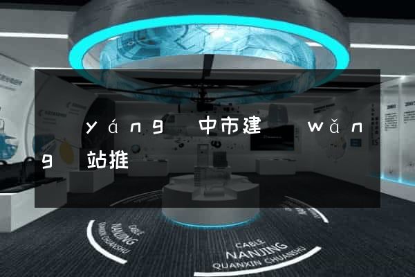 揚(yáng)中市建網(wǎng)站推廣