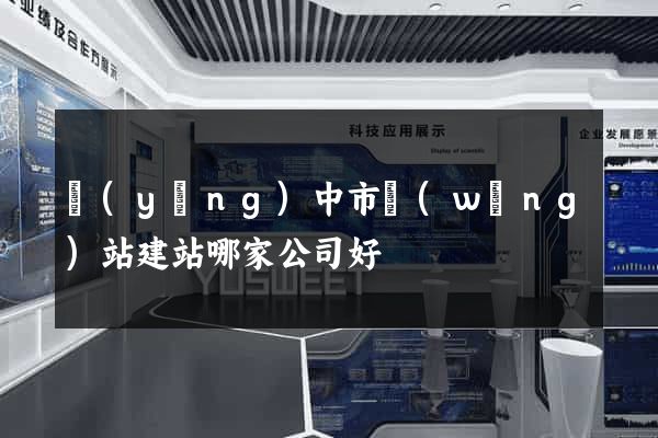 揚(yáng)中市網(wǎng)站建站哪家公司好