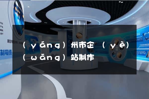 揚(yáng)州市企業(yè)網(wǎng)站制作
