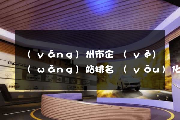 揚(yáng)州市企業(yè)網(wǎng)站排名優(yōu)化