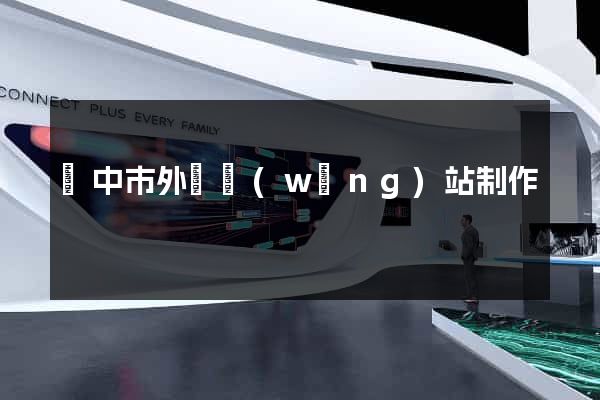 揚中市外貿網(wǎng)站制作