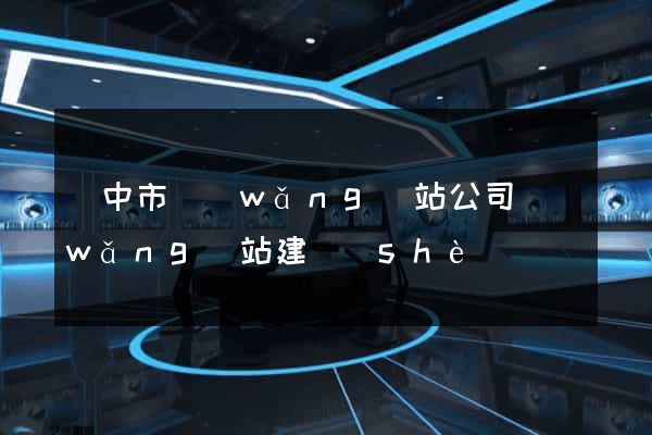 揚中市網(wǎng)站公司網(wǎng)站建設(shè)
