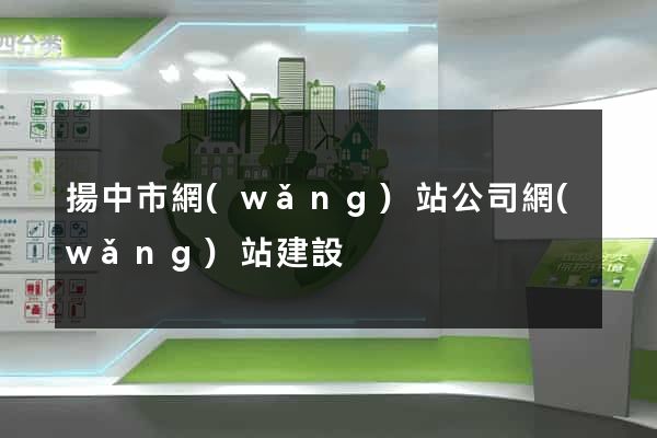 揚中市網(wǎng)站公司網(wǎng)站建設