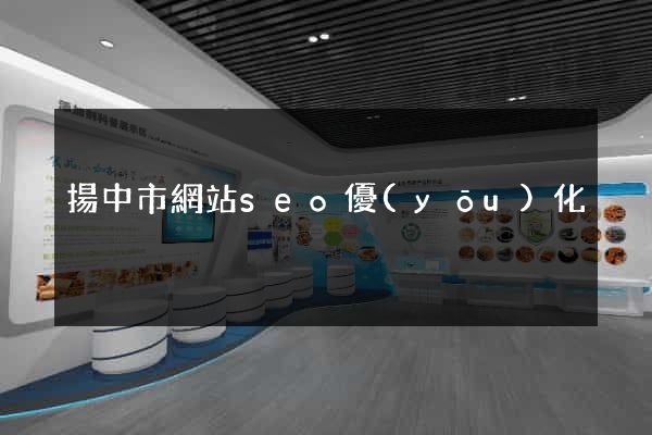 揚中市網站seo優(yōu)化