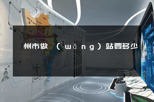 揚州市做網(wǎng)站要多少錢