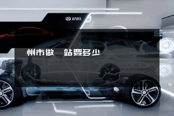 揚州市做網站要多少錢