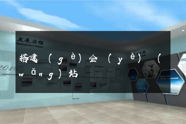 搭建個(gè)企業(yè)網(wǎng)站