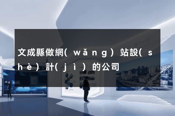 文成縣做網(wǎng)站設(shè)計(jì)的公司