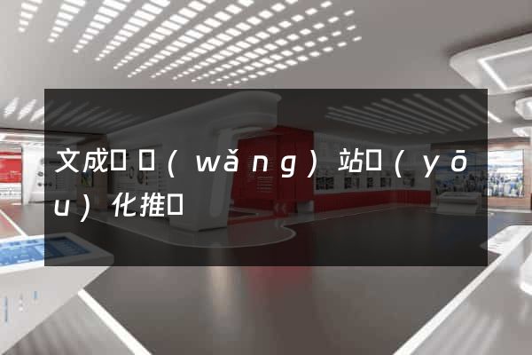 文成縣網(wǎng)站優(yōu)化推廣