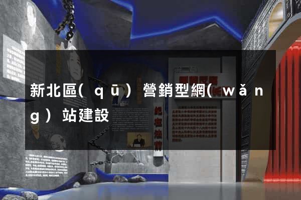 新北區(qū)營銷型網(wǎng)站建設