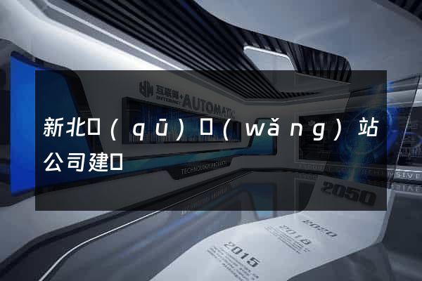 新北區(qū)網(wǎng)站公司建設