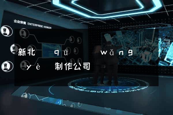 新北區(qū)網(wǎng)頁(yè)制作公司