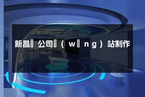 新昌縣公司網(wǎng)站制作