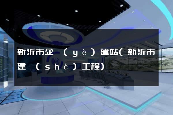 新沂市企業(yè)建站(新沂市建設(shè)工程)
