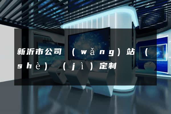 新沂市公司網(wǎng)站設(shè)計(jì)定制