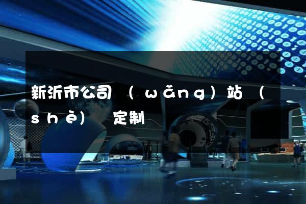 新沂市公司網(wǎng)站設(shè)計定制