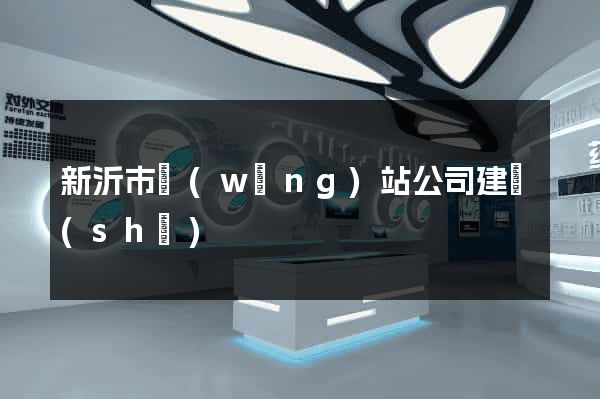 新沂市網(wǎng)站公司建設(shè)