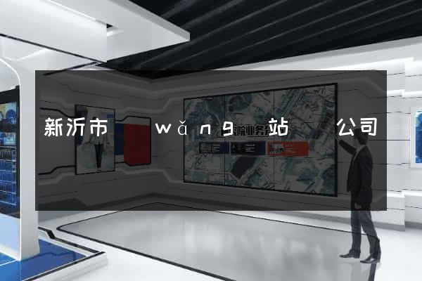 新沂市網(wǎng)站設計公司