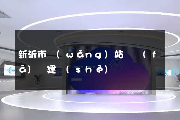 新沂市網(wǎng)站開發(fā)與建設(shè)