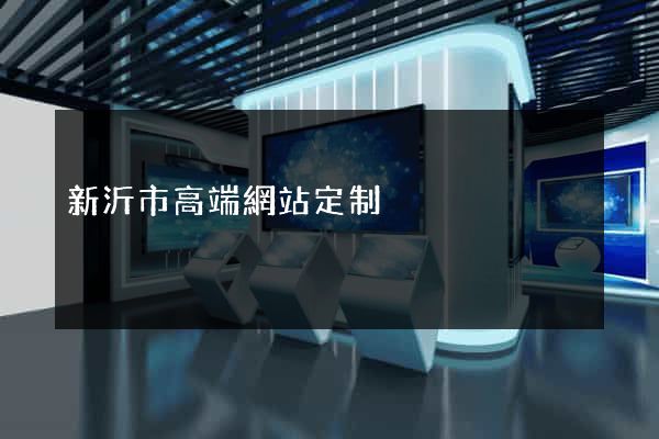 新沂市高端網站定制