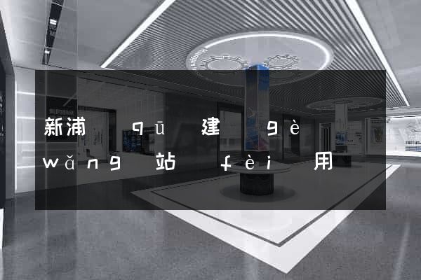 新浦區(qū)建個(gè)網(wǎng)站費(fèi)用