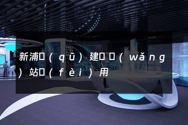 新浦區(qū)建個網(wǎng)站費(fèi)用