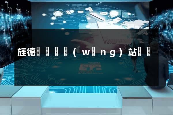 旌德縣營銷網(wǎng)站設計