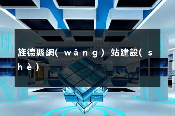 旌德縣網(wǎng)站建設(shè)