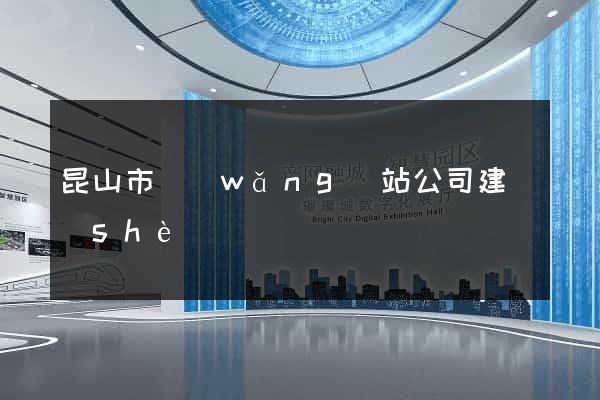 昆山市網(wǎng)站公司建設(shè)
