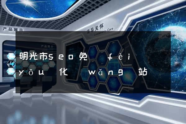 明光市seo免費(fèi)優(yōu)化網(wǎng)站