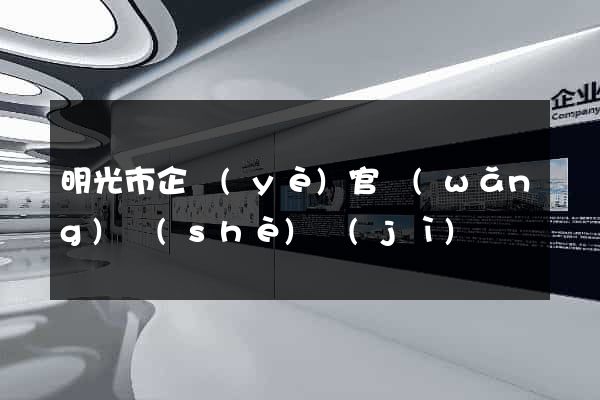 明光市企業(yè)官網(wǎng)設(shè)計(jì)