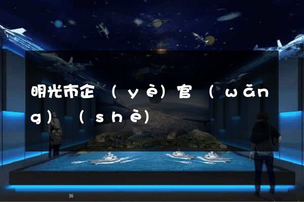 明光市企業(yè)官網(wǎng)設(shè)計