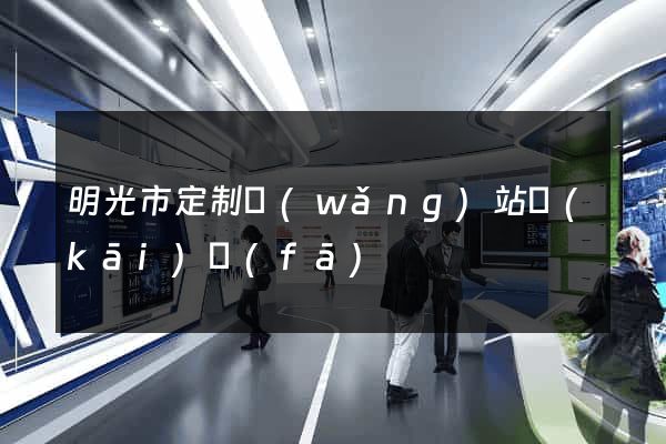 明光市定制網(wǎng)站開(kāi)發(fā)