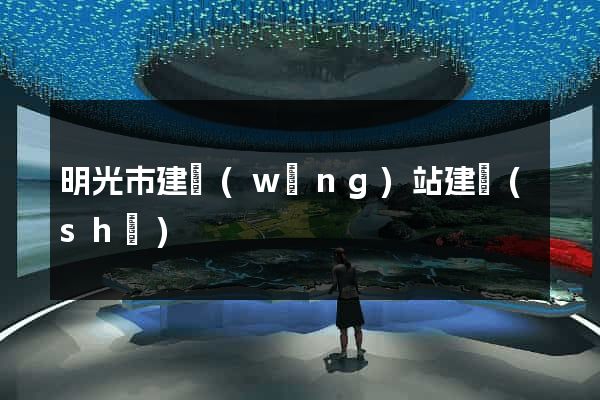 明光市建網(wǎng)站建設(shè)