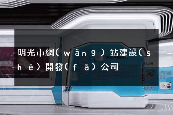 明光市網(wǎng)站建設(shè)開發(fā)公司