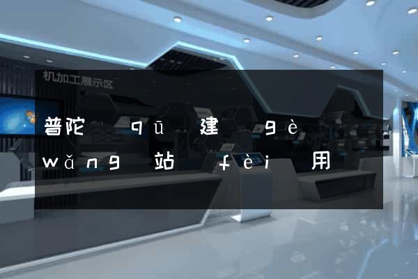 普陀區(qū)建個(gè)網(wǎng)站費(fèi)用