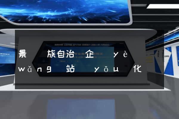 景寧畬族自治縣企業(yè)網(wǎng)站優(yōu)化