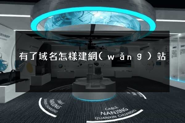 有了域名怎樣建網(wǎng)站