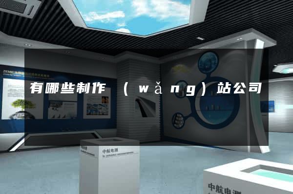 有哪些制作網(wǎng)站公司