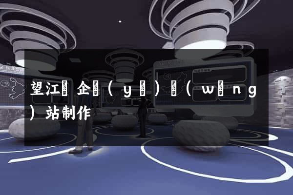 望江縣企業(yè)網(wǎng)站制作