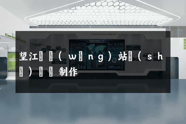望江縣網(wǎng)站設(shè)計與制作