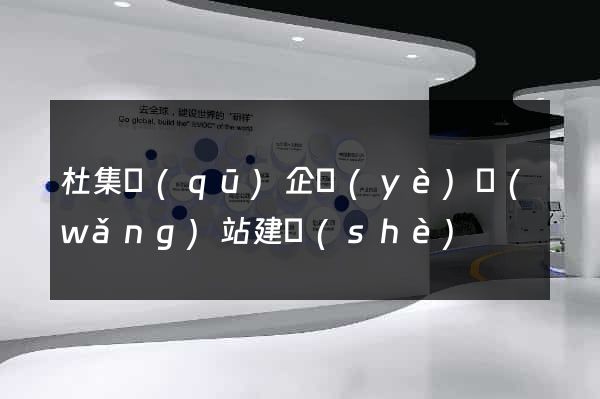 杜集區(qū)企業(yè)網(wǎng)站建設(shè)