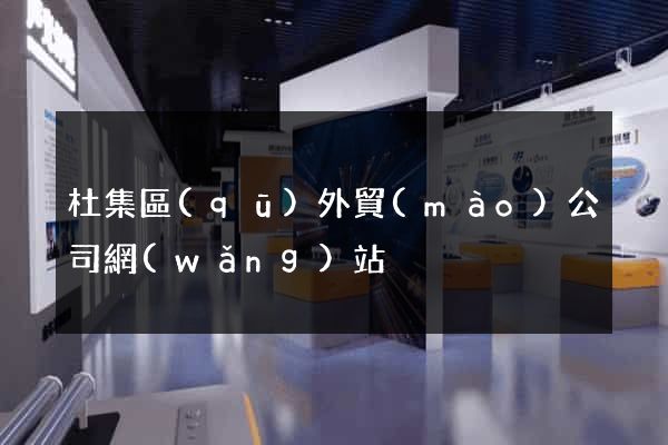 杜集區(qū)外貿(mào)公司網(wǎng)站