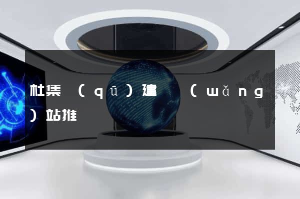 杜集區(qū)建設網(wǎng)站推廣